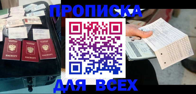 купить прописку в Камне-на-Оби